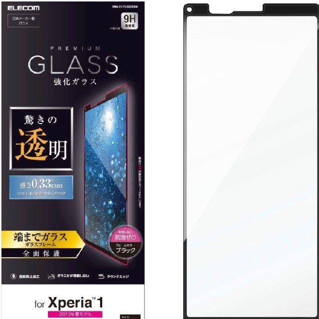 ELECOM(エレコム)のXperia 1 ガラスフィルム SO-03L SOV40 【ブラック】 スマホ/家電/カメラのスマホアクセサリー(保護フィルム)の商品写真