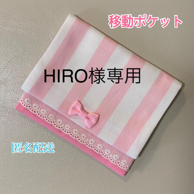 移動ポケット☆ストライプりぼんピンク ハンドメイドのキッズ/ベビー(外出用品)の商品写真