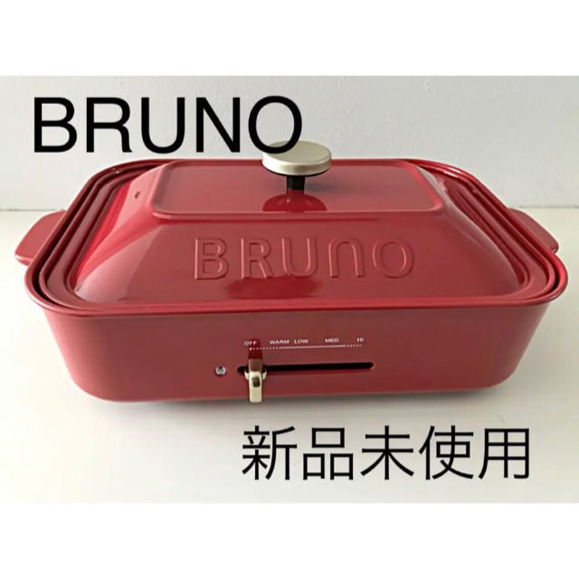BRUNO ブルーノ　コンパクトホットプレート　レッド　新品未使用