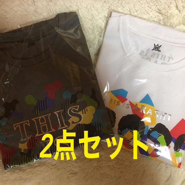 嵐This is嵐グッズ　Tシャツ2枚セット　新品未開封