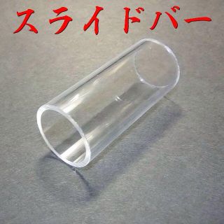 送料無料　スライドバー　ボトルネック　エレキギター　アコギなどに(その他)