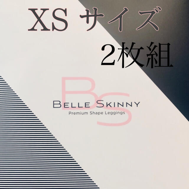 ベルスキニー　XSサイズ　２枚組