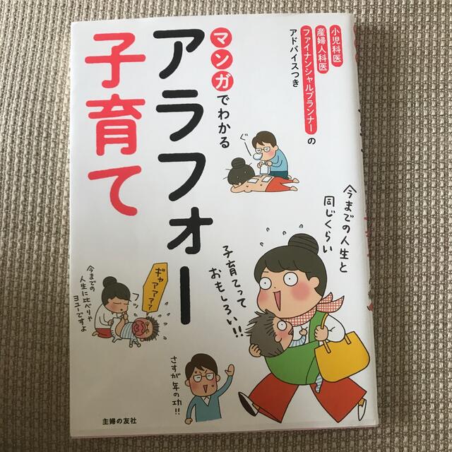 マンガでわかるアラフォー子育て エンタメ/ホビーの雑誌(結婚/出産/子育て)の商品写真