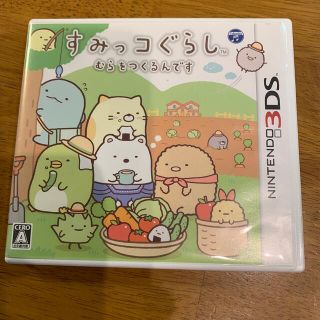 ニンテンドウ(任天堂)のすみっコぐらし むらをつくるんです 3DS(携帯用ゲームソフト)