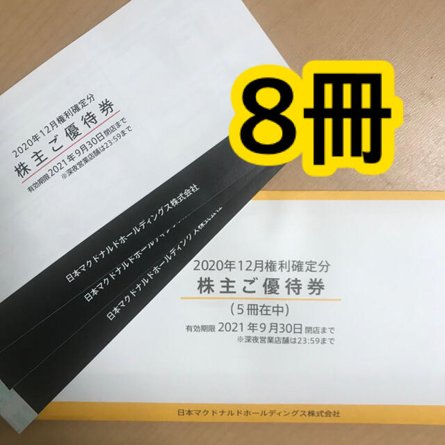 人気買付 マクドナルド 株主優待 8冊 | www.glenayremontessori.com