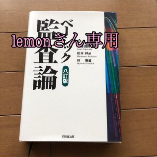 ベーシック監査論 ８訂版　(ビジネス/経済)