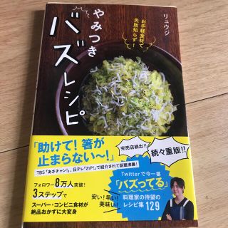 お手軽食材で失敗知らず！やみつきバズレシピ(料理/グルメ)