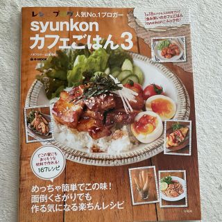 ｓｙｕｎｋｏｎカフェごはん ３(結婚/出産/子育て)