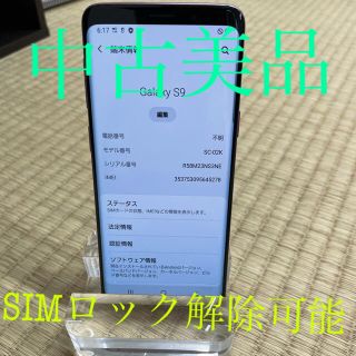 エヌティティドコモ(NTTdocomo)のSC-02K ドコモ　GALAXY S9 中古美品　ロック解除可能(スマートフォン本体)