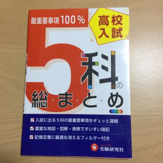 高校入試／５科の総まとめ ６訂版(語学/参考書)