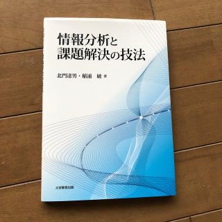 情報分析と課題解決の技法(科学/技術)