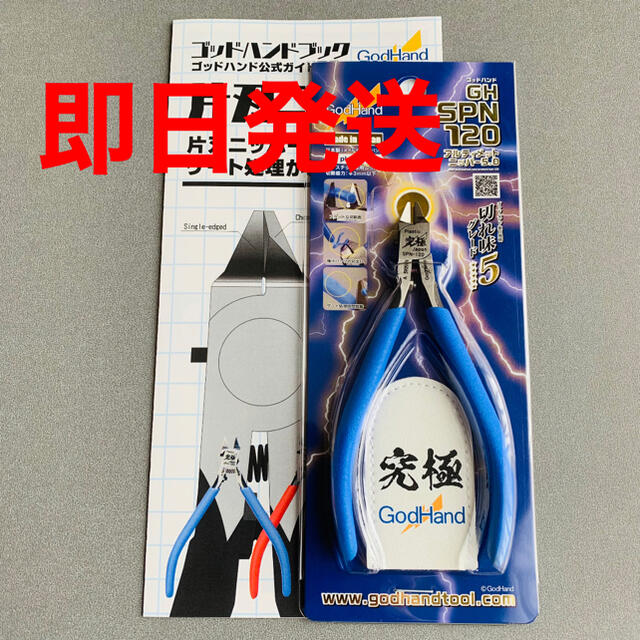 【新品】ゴッドハンド アルティメットニッパー 5.0 GH-SPN-120 エンタメ/ホビーのおもちゃ/ぬいぐるみ(模型/プラモデル)の商品写真