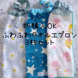 ふわふわタオルエプロン3枚セット ハンドメイド(お食事エプロン)