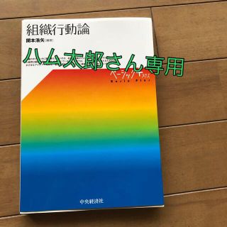 組織行動論(ビジネス/経済)