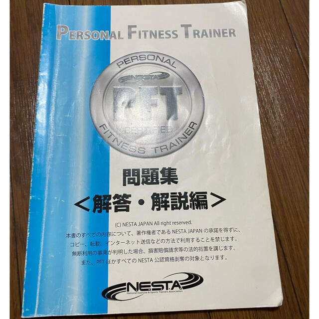 全品送料無料】 NESTA PFT 教本 asakusa.sub.jp