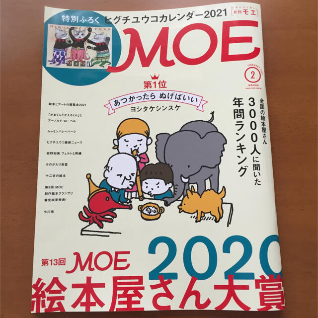 白泉社(ハクセンシャ)のMOE (モエ) 2021年 02月号 エンタメ/ホビーの雑誌(アート/エンタメ/ホビー)の商品写真