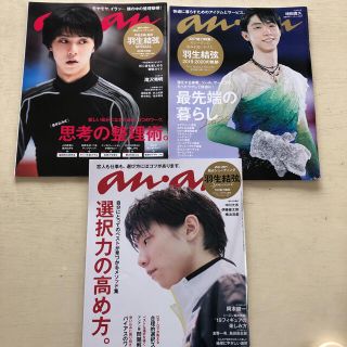 マガジンハウス(マガジンハウス)の羽生結弦　anan 3冊セット☆(趣味/スポーツ)