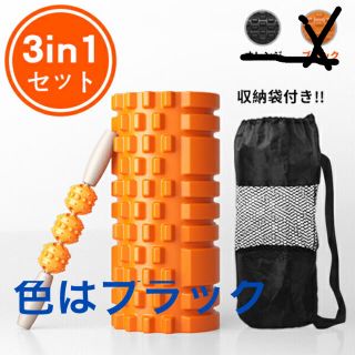 フォームローラー ３点セット 筋膜リリース  ブラック トレーニング 収納袋(トレーニング用品)