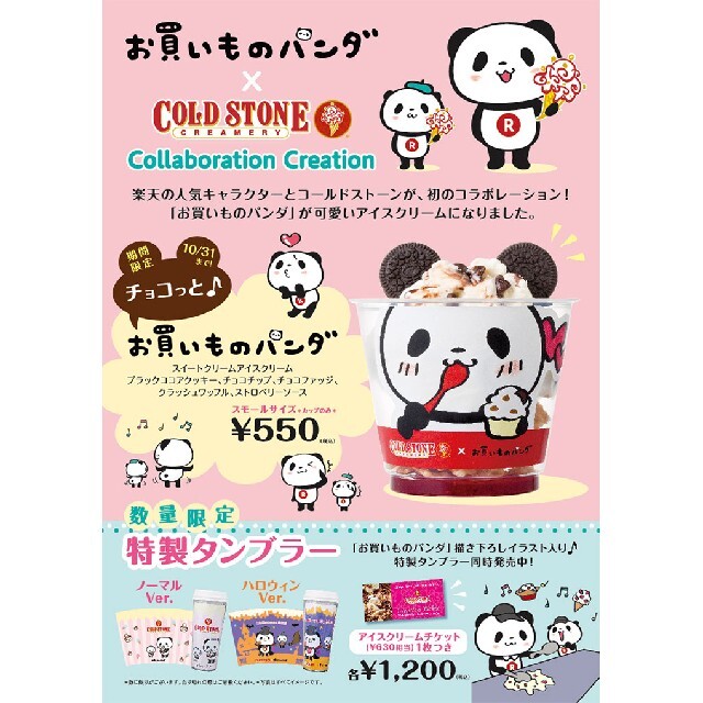 Rakuten(ラクテン)の【コールドストーン✖️楽天パンダ】タンブラー インテリア/住まい/日用品のキッチン/食器(タンブラー)の商品写真