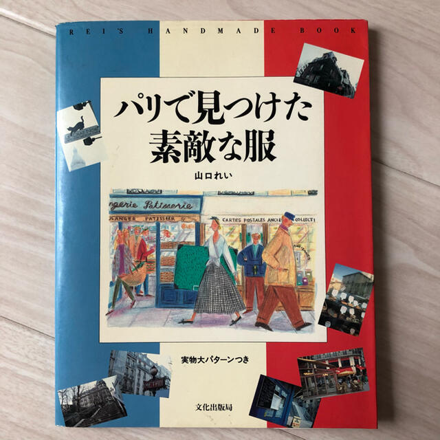 本「パリで見つけた素敵な服」 エンタメ/ホビーの本(ファッション/美容)の商品写真