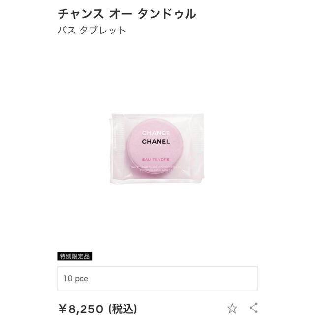 専用』シャネルのバスタブレット(未開封品)チャンスオータンドゥル