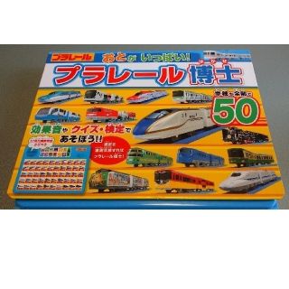 おとがいっぱい！プラレ－ル博士 車種が全部で５０(絵本/児童書)