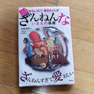 続ざんねんないきもの事典 おもしろい！進化のふしぎ(絵本/児童書)