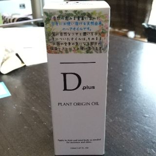 ヘアオイル☆Dplus  PLANT  original oil(オイル/美容液)