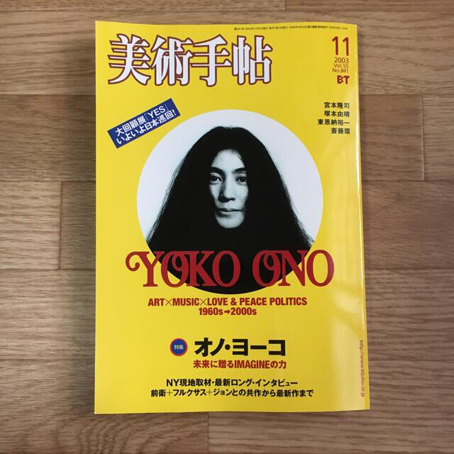 レア　貴重　美術手帖 オノ・ヨーコ 2003年 vol.55 NO.841  エンタメ/ホビーの雑誌(アート/エンタメ/ホビー)の商品写真