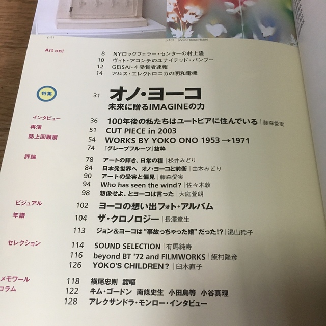 レア　貴重　美術手帖 オノ・ヨーコ 2003年 vol.55 NO.841  エンタメ/ホビーの雑誌(アート/エンタメ/ホビー)の商品写真