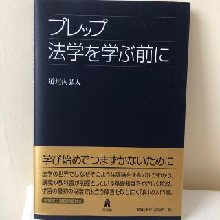 プレップ法学を学ぶ前に(人文/社会)