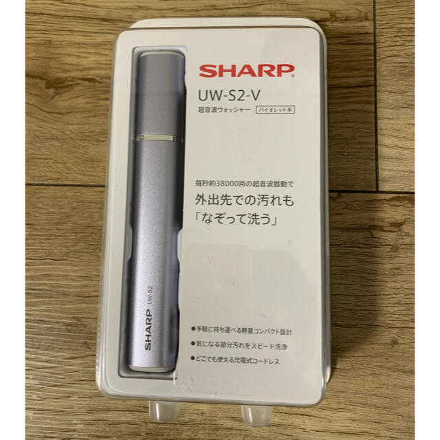 SHARP(シャープ)の超音波ウォッシャー　UW-S2-V インテリア/住まい/日用品のインテリア/住まい/日用品 その他(その他)の商品写真