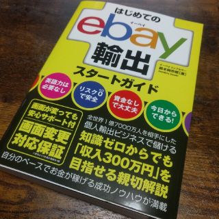 はじめてのｅｂａｙ輸出スタートガイド(ビジネス/経済)