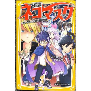 シュウエイシャ(集英社)の怪盗ネコマスク　呪いのマスクと森の遊園地(絵本/児童書)