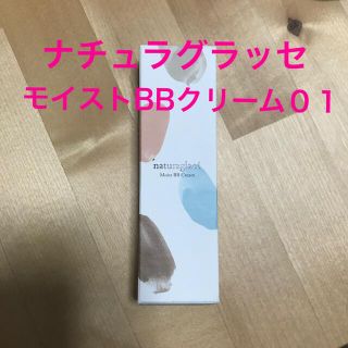 ナチュラグラッセ(naturaglace)の【お値下げしました！】ナチュラグラッセ　モイストBBクリーム　０１(BBクリーム)