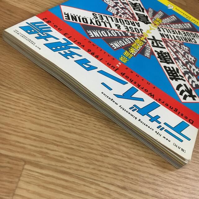 レア　貴重　デザインの現場 1996年 82号 エンタメ/ホビーの雑誌(アート/エンタメ/ホビー)の商品写真