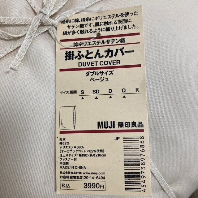 MUJI (無印良品)(ムジルシリョウヒン)の無印良品　掛け布団カバー　ダブルサイズ　ベージュ インテリア/住まい/日用品の寝具(シーツ/カバー)の商品写真