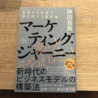 マーケティング・ジャーニー 変容する世界で稼ぎ続ける羅針盤(ビジネス/経済)