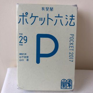 ポケット六法 平成２９年版(その他)