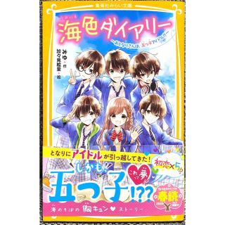 シュウエイシャ(集英社)の海色ダイアリー　2冊(絵本/児童書)