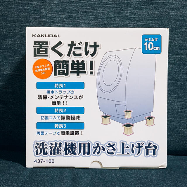 ☆未使用品☆洗濯機用かさ上げ台☆カクダイ☆ - 洗濯機