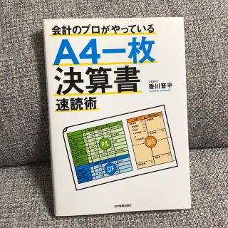 Ａ４一枚決算書速読術 会計のプロがやっている(ビジネス/経済)