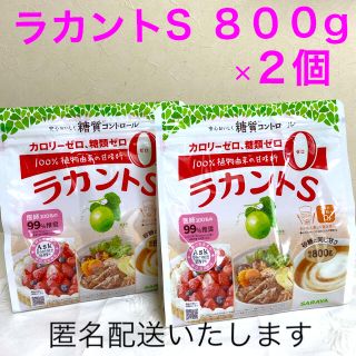 サラヤ(SARAYA)の８００g  ラカントS  顆粒　　２個(調味料)