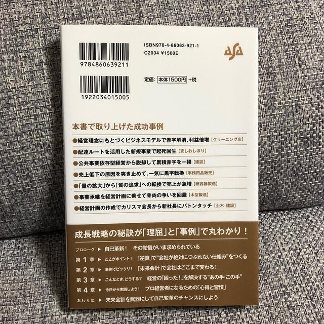 社長、経営はぜんぶ「逆算」でやりましょう エンタメ/ホビーの本(ビジネス/経済)の商品写真