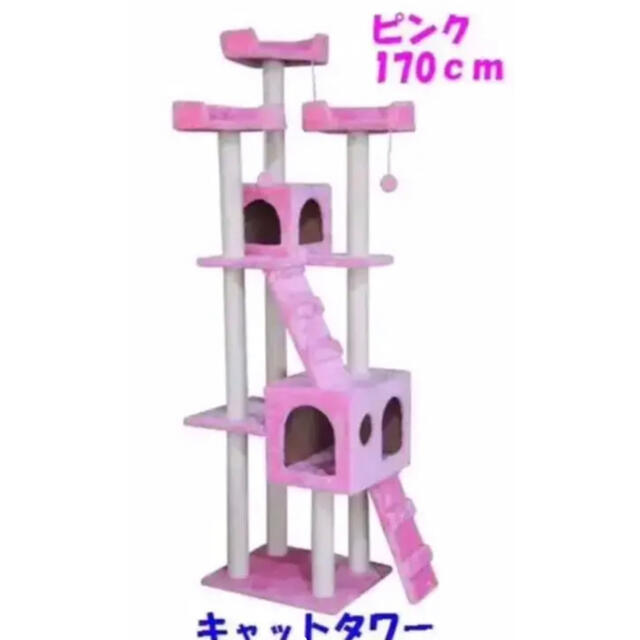 キャットタワー ピンク 猫 Cat Tower ワイドサイズ 高さ170cm  その他のペット用品(猫)の商品写真