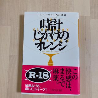 時計じかけのオレンジ完全版(文学/小説)