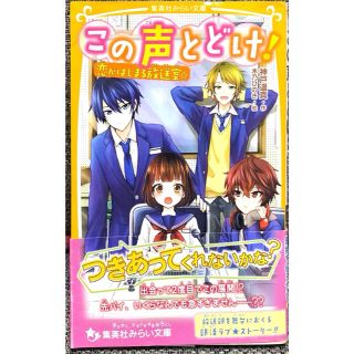 シュウエイシャ(集英社)のこの声とどけ！　恋がはじまる放送室☆(絵本/児童書)