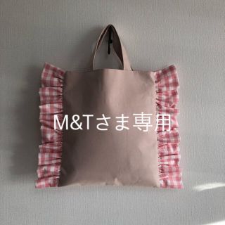 M&Tさま専用(バッグ/レッスンバッグ)