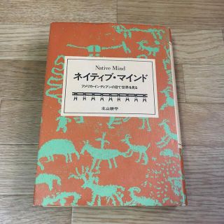 ネイティブ・マインド　北山耕平　アメリカ・インディアンの目で世界を見る(ノンフィクション/教養)