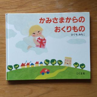 かみさまからのおくりもの(その他)